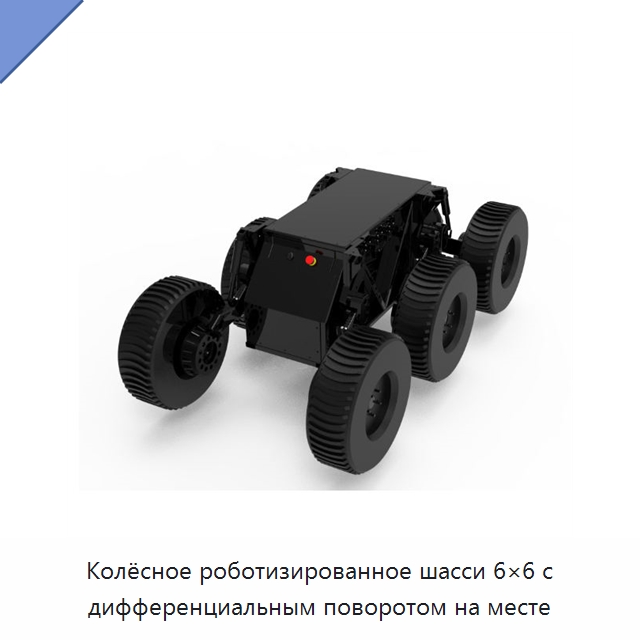 Колёсное роботизированное шасси 6×6 с дифференциальным поворотом на месте — Противопожарное оборудование и принадлежности
