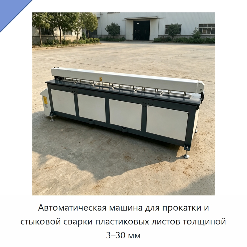 Автоматическая машина для прокатки и стыковой сварки пластиковых листов толщиной 3–30 мм — Специальные машины и промышленное оборудование