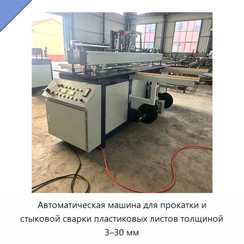 Автоматическая машина для прокатки и стыковой сварки пластиковых листов толщиной 3–30 мм