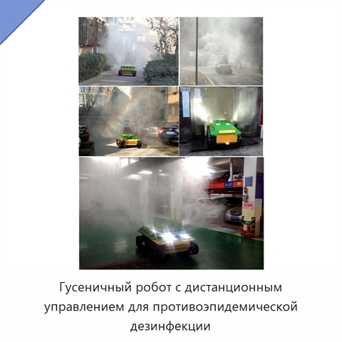 Гусеничный робот с дистанционным управлением для противоэпидемической дезинфекции
