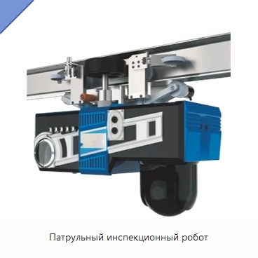Патрульный инспекционный робот