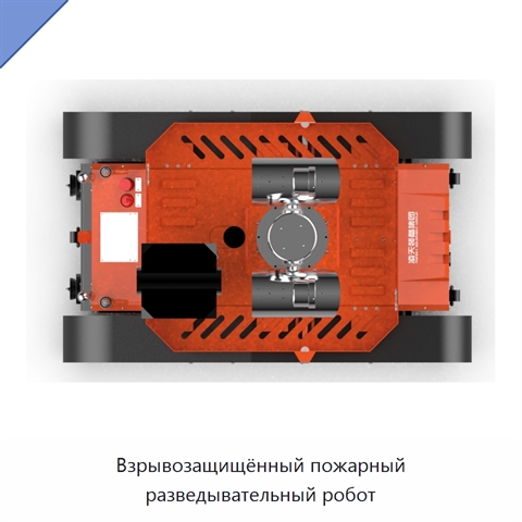 Взрывозащищённый пожарный разведывательный робот