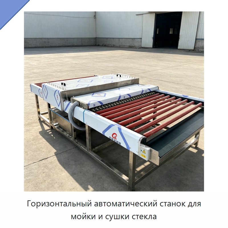 Горизонтальный автоматический станок для мойки и сушки стекла — Оборудование для производства стекла