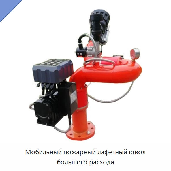 Мобильный пожарный лафетный ствол большого расхода — Противопожарное оборудование и принадлежности