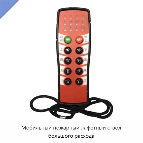 Мобильный пожарный лафетный ствол большого расхода