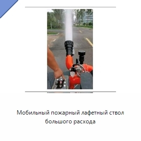 Мобильный пожарный лафетный ствол большого расхода