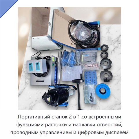 Портативный станок 2 в 1 со встроенными функциями расточки и наплавки отверстий, проводным управлением и цифровым дисплеем