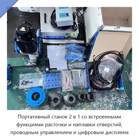 Портативный станок 2 в 1 со встроенными функциями расточки и наплавки отверстий, проводным управлением и цифровым дисплеем