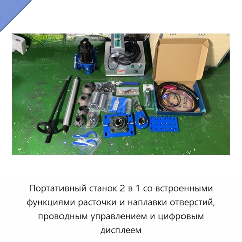 Портативный станок 2 в 1 со встроенными функциями расточки и наплавки отверстий, проводным управлением и цифровым дисплеем