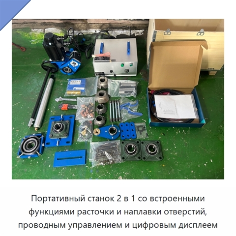 Портативный станок 2 в 1 со встроенными функциями расточки и наплавки отверстий, проводным управлением и цифровым дисплеем