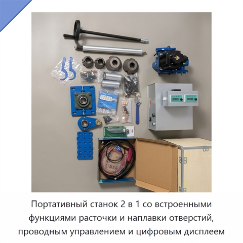 Портативный станок 2 в 1 со встроенными функциями расточки и наплавки отверстий, проводным управлением и цифровым дисплеем