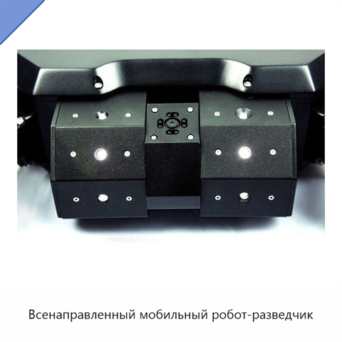 Всенаправленный мобильный робот-разведчик