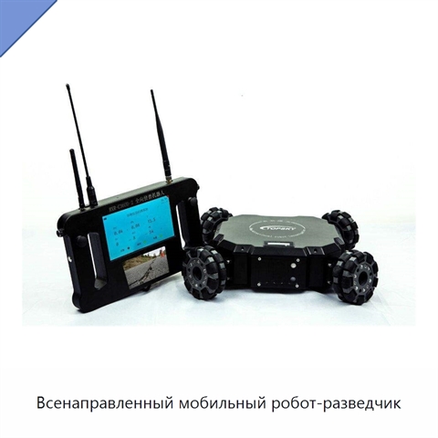 Всенаправленный мобильный робот-разведчик
