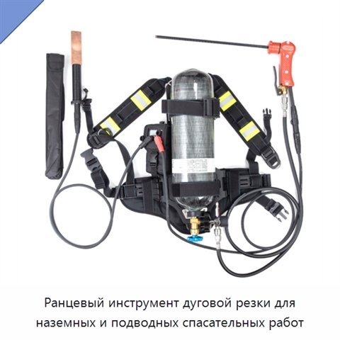 Ранцевый инструмент дуговой резки для наземных и подводных спасательных работ