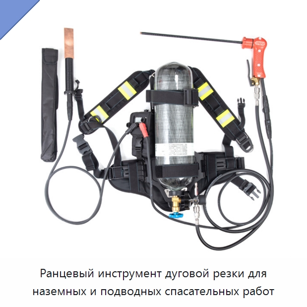Ранцевый инструмент дуговой резки для наземных и подводных спасательных работ — Специальные водно-спасательные средства