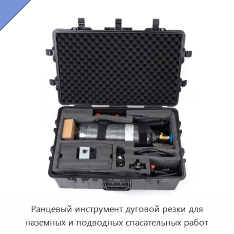 Ранцевый инструмент дуговой резки для наземных и подводных спасательных работ