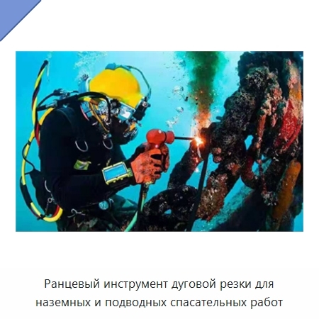 Ранцевый инструмент дуговой резки для наземных и подводных спасательных работ