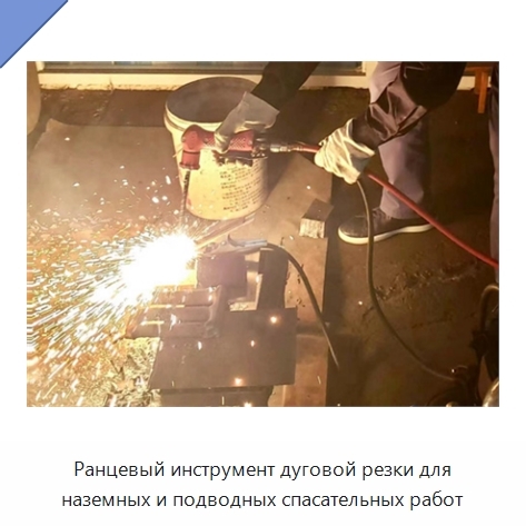 Ранцевый инструмент дуговой резки для наземных и подводных спасательных работ