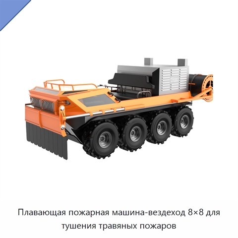 Плавающая пожарная машина-вездеход 8×8 для тушения травяных пожаров
