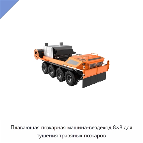Плавающая пожарная машина-вездеход 8×8 для тушения травяных пожаров