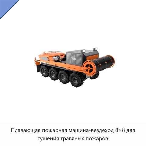 Плавающая пожарная машина-вездеход 8×8 для тушения травяных пожаров