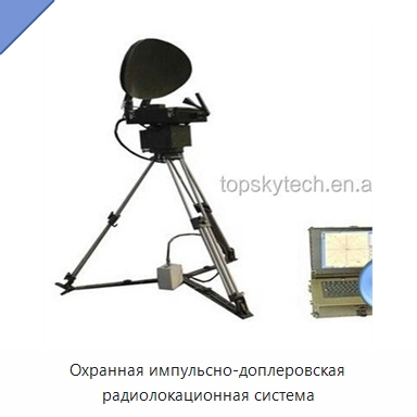 Охранная импульсно-доплеровская радиолокационная система — Противопожарное оборудование и принадлежности
