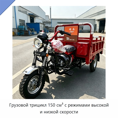 Грузовой трицикл 150 см³ с режимами высокой и низкой скорости