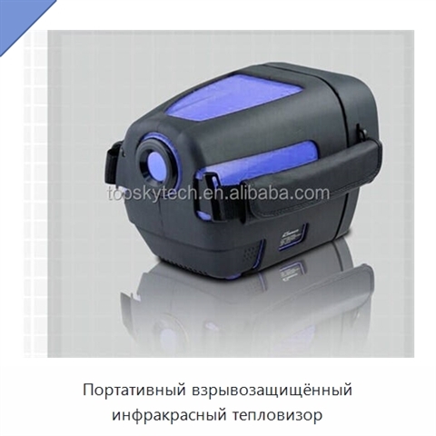 Портативный взрывозащищённый инфракрасный тепловизор