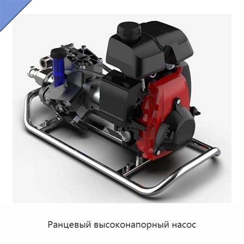 Ранцевый высоконапорный насос