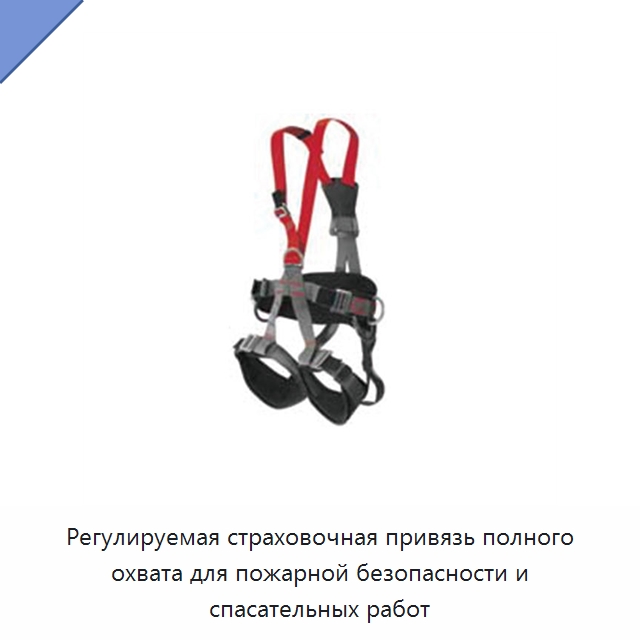 Регулируемая страховочная привязь полного охвата для пожарной безопасности и спасательных работ — Противопожарное оборудование и принадлежности