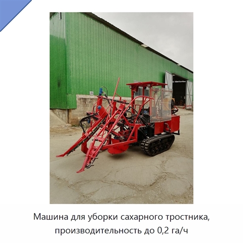 Машина для уборки сахарного тростника, производительность до 0,2 га/ч