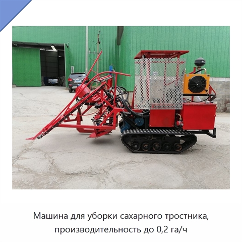Машина для уборки сахарного тростника, производительность до 0,2 га/ч