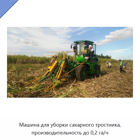 Машина для уборки сахарного тростника, производительность до 0,2 га/ч