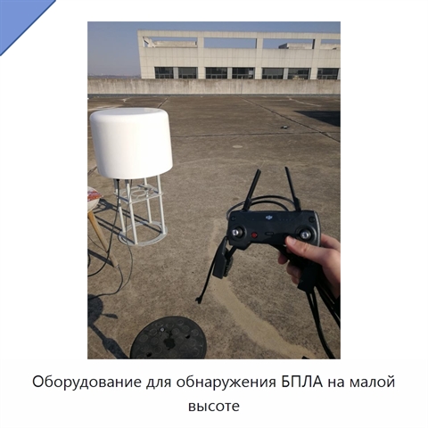 Оборудование для обнаружения БПЛА на малой высоте