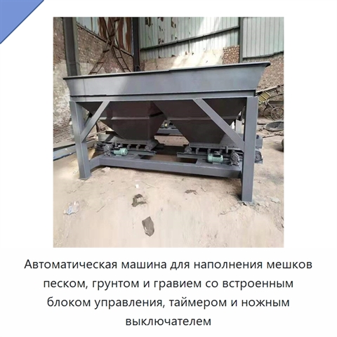 Автоматическая машина для наполнения мешков песком, грунтом и гравием со встроенным блоком управления, таймером и ножным выключателем