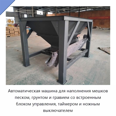 Автоматическая машина для наполнения мешков песком, грунтом и гравием со встроенным блоком управления, таймером и ножным выключателем
