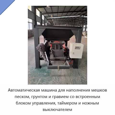 Автоматическая машина для наполнения мешков песком, грунтом и гравием со встроенным блоком управления, таймером и ножным выключателем