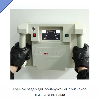 Ручной радар для обнаружения признаков жизни за стенами — Противопожарное оборудование и принадлежности