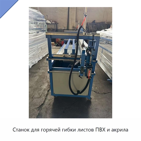 Станок для горячей гибки листов ПВХ и акрила
