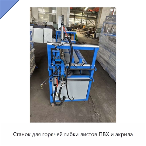 Станок для горячей гибки листов ПВХ и акрила