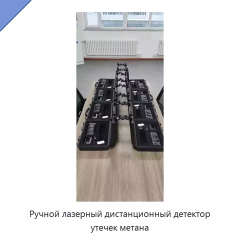 Ручной лазерный дистанционный детектор утечек метана