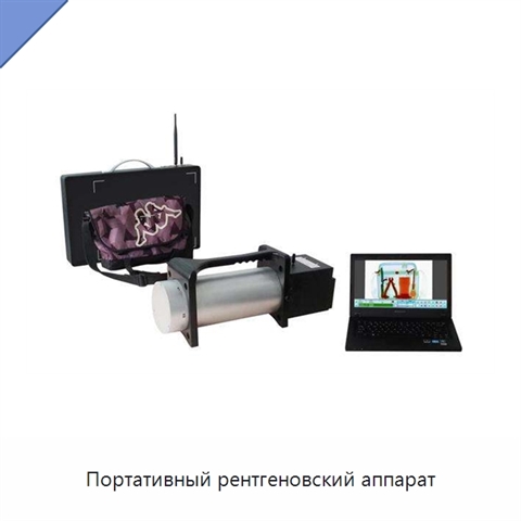 Портативный рентгеновский аппарат