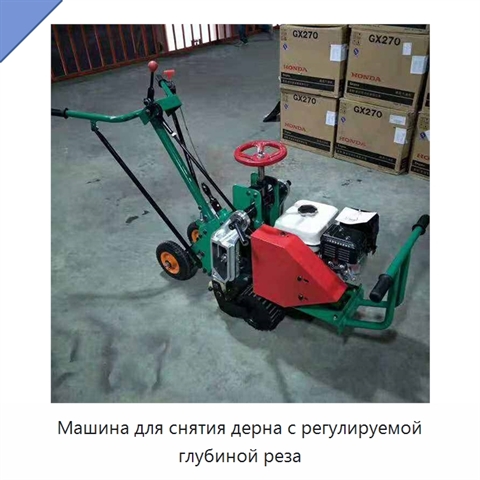 Машина для снятия дерна с регулируемой глубиной реза