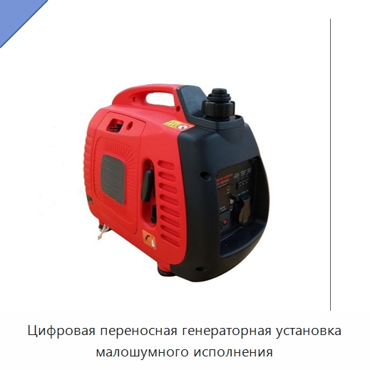Цифровая переносная генераторная установка малошумного исполнения — Противопожарное оборудование и принадлежности