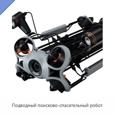 Подводный поисково-спасательный робот