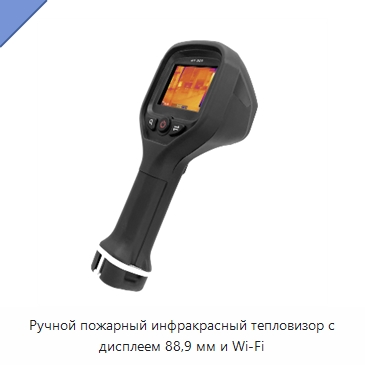 Ручной пожарный инфракрасный тепловизор с дисплеем 88,9 мм и Wi‑Fi — Противопожарное оборудование и принадлежности