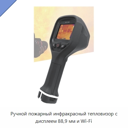 Ручной пожарный инфракрасный тепловизор с дисплеем 88,9 мм и Wi‑Fi