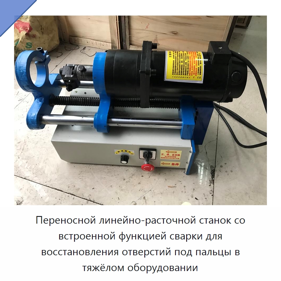 Переносной линейно-расточной станок со встроенной функцией сварки для восстановления отверстий под пальцы в тяжёлом оборудовании — Специальная строительная техника