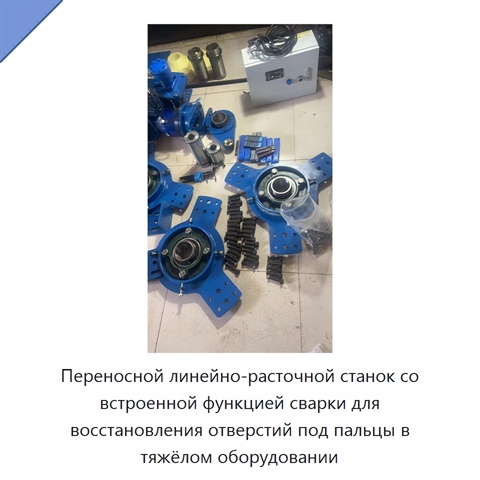 Переносной линейно-расточной станок со встроенной функцией сварки для восстановления отверстий под пальцы в тяжёлом оборудовании