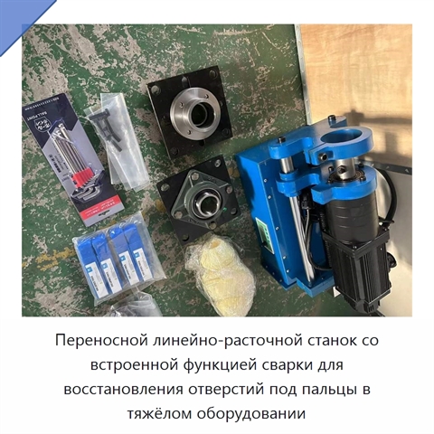 Переносной линейно-расточной станок со встроенной функцией сварки для восстановления отверстий под пальцы в тяжёлом оборудовании